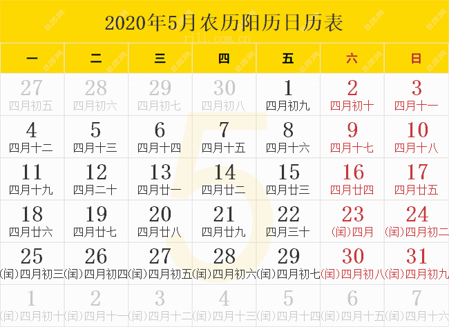 2020年5月农历阳历日历表