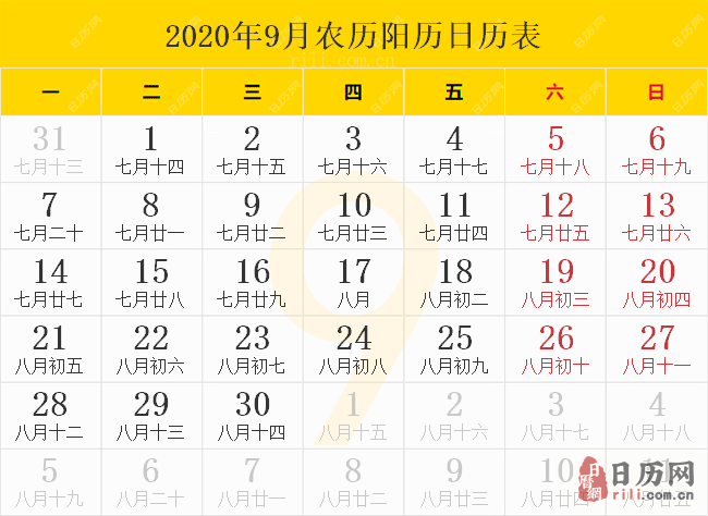 2020年9月农历阳历日历表