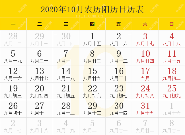 2020年10月农历阳历日历表