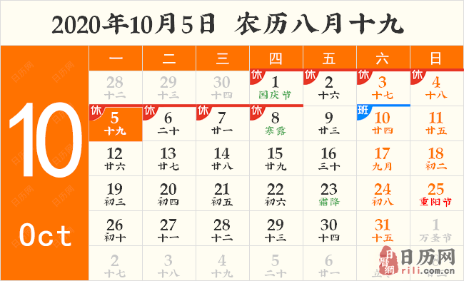 2020年10月5日日历表 2020年10月5日日历表