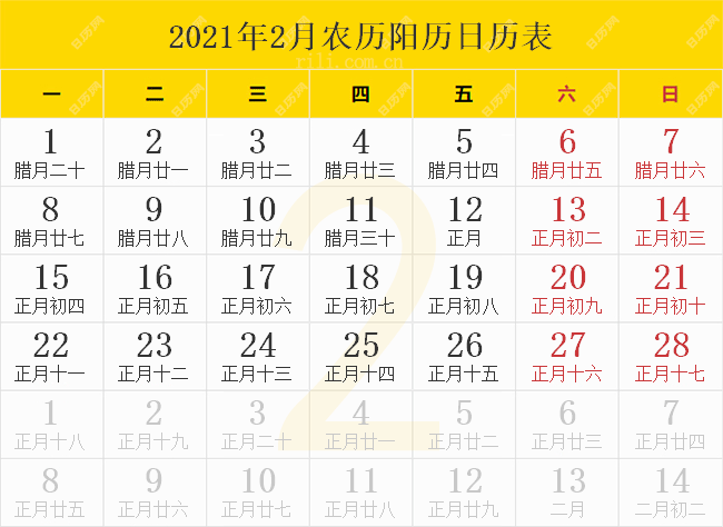 2021年2月农历阳历日历表