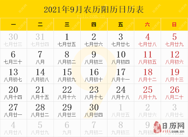 2021年9月农历阳历日历表