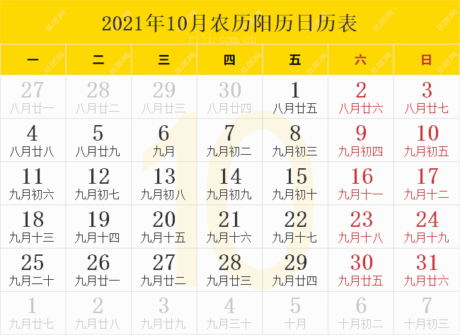 2021年10月农历阳历日历表
