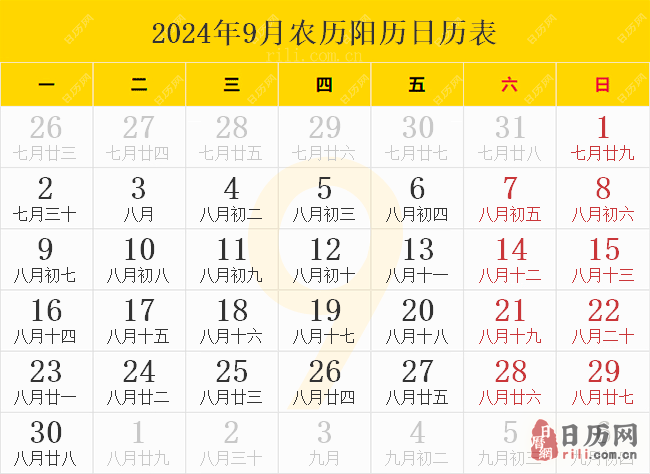 2024年9月农历阳历日历表