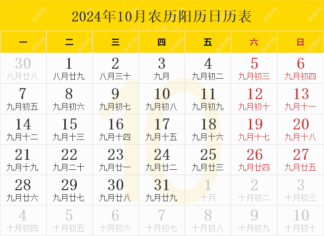 2024年10月农历阳历日历表