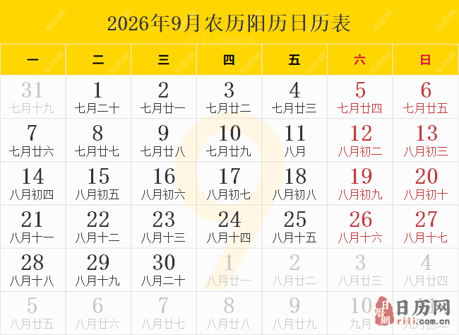 2026年9月农历阳历日历表