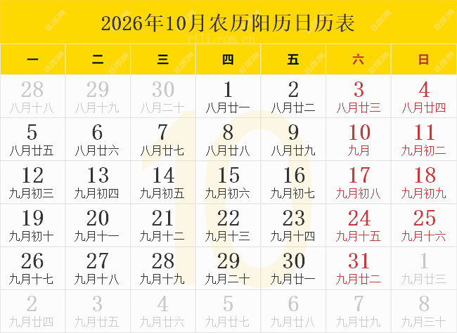 2026年10月农历阳历日历表