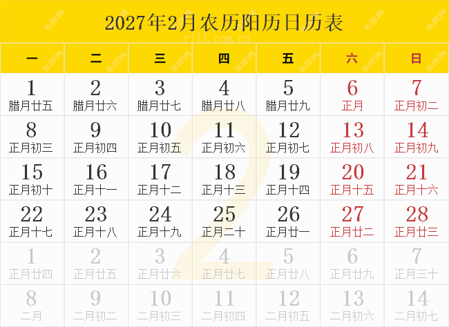 2027年2月农历阳历日历表