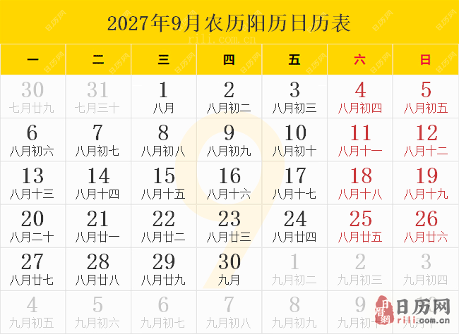 2027年9月农历阳历日历表