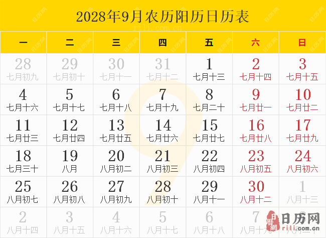 2028年9月农历阳历日历表