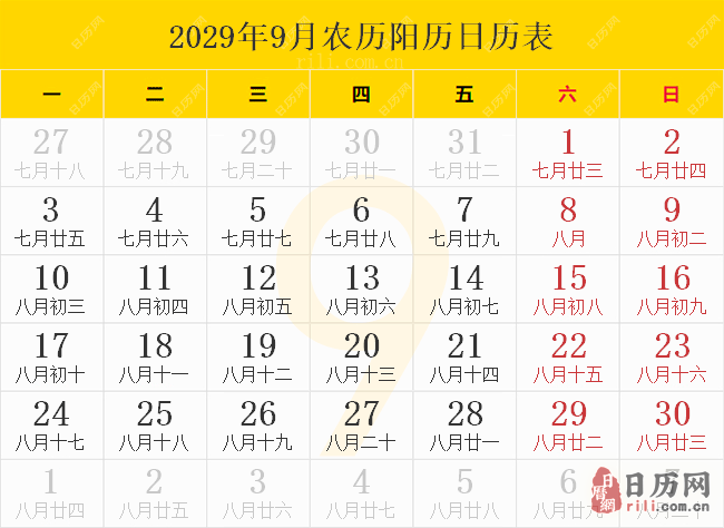 2029年9月农历阳历日历表