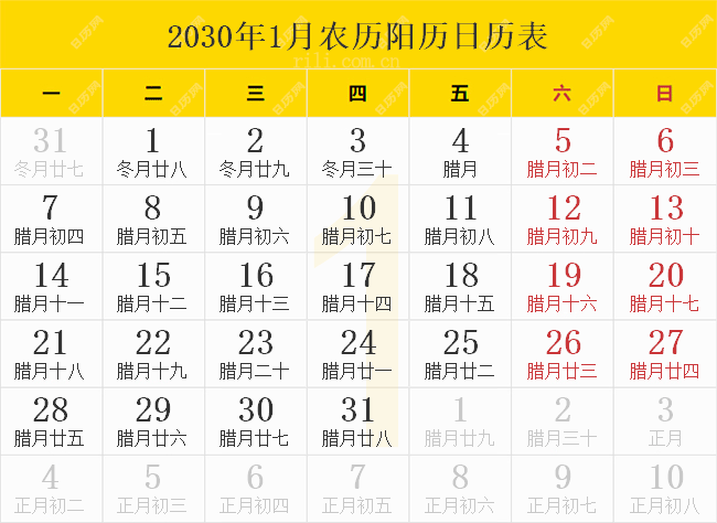 2030年1月农历阳历日历表