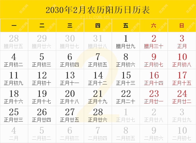 2030年2月农历阳历日历表