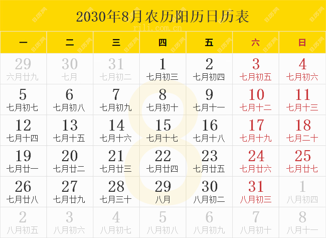 2030年8月农历阳历日历表
