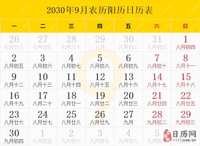 2030年9月农历阳历日历表