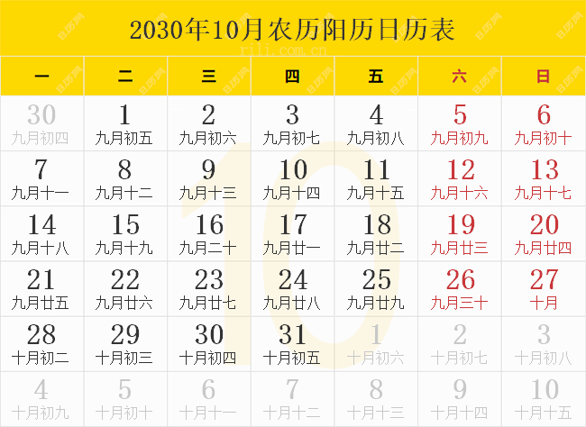 2030年10月农历阳历日历表