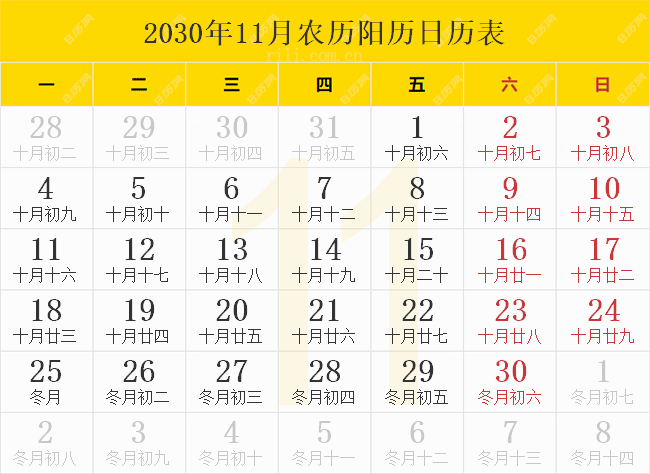 2030年11月农历阳历日历表