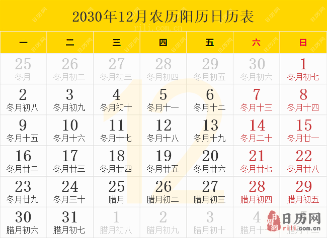 2030年12月农历阳历日历表
