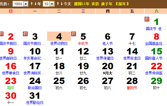 1960年10月份日历表 1960年10月农历阳历表