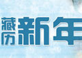 藏历年的来历及由来