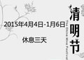 2015年清明放假3天