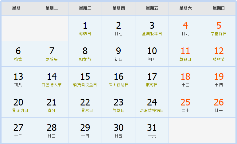 2000年3月日历表 2000年3月日历表