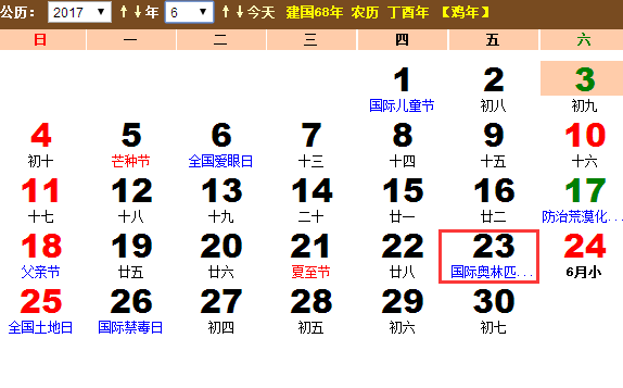 2017年6月23日是什么节日 是国际奥林匹克日吗