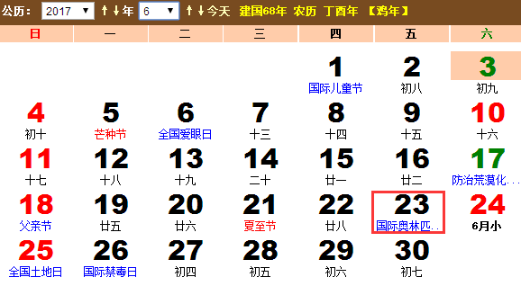2017国际奥林匹克日日期