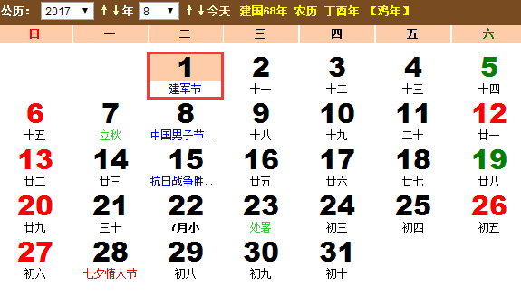 2017年8月1日是什么节日？