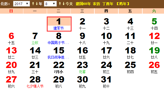2017年几月几日是建军节？