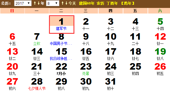 2017建军节是几月几日星期几？