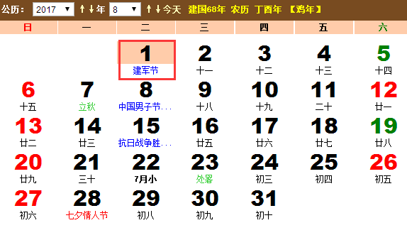 2017年建军节是几月几号？