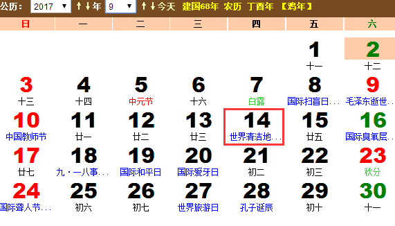 2017年世界清洁地球日是几月几号