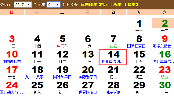 2017年世界清洁地球日时间