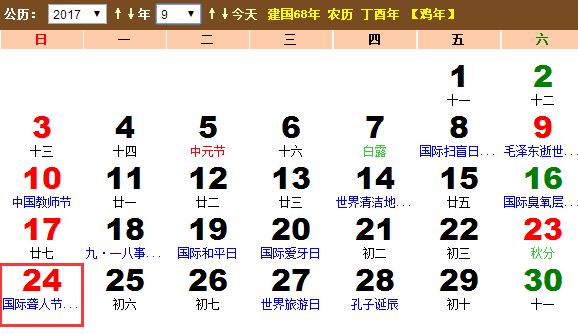 2017年几月几日是国际聋人日？