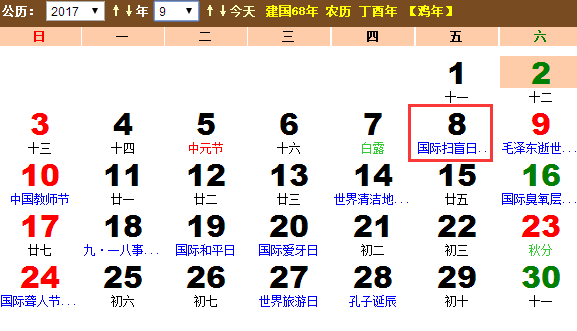 2017年国际扫盲日是几月几号？