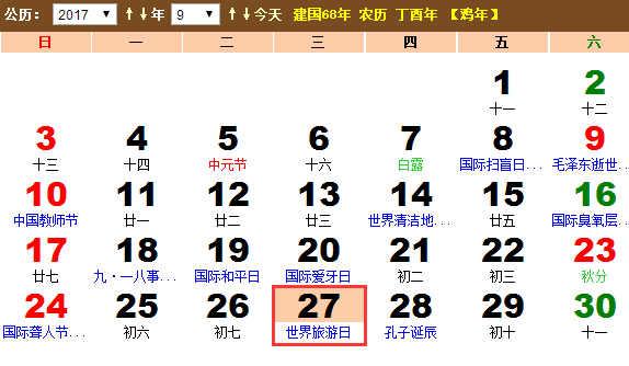 2017年世界旅游日是什么时候?