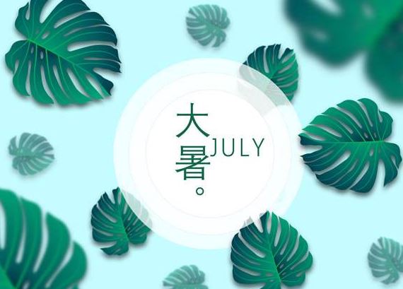 大暑 大暑