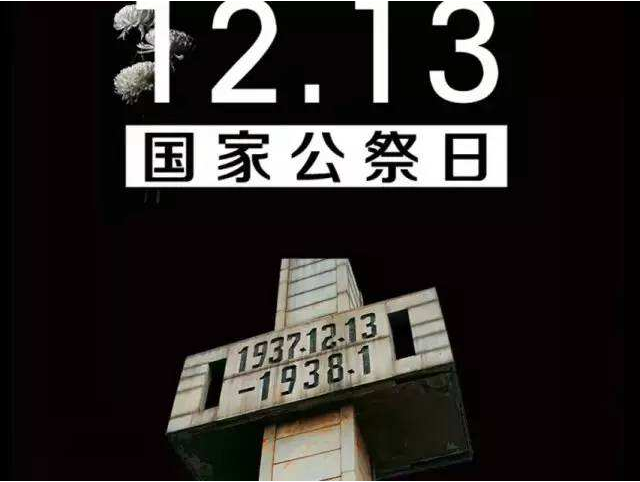 南京大屠杀死难者国家公祭日:每年12月13日 南京大屠杀死难者国家公祭日:每年12月13日