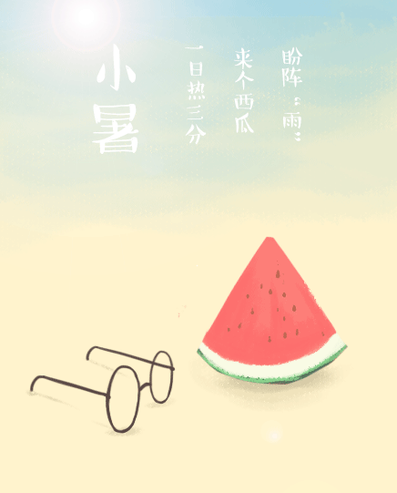 暑图片,小暑图片大全 暑图片,小暑图片大全