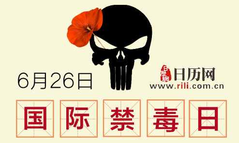 2018年是第几个国际禁毒日,你知道吗?