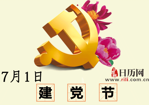 七一建党节原来是这样来的......