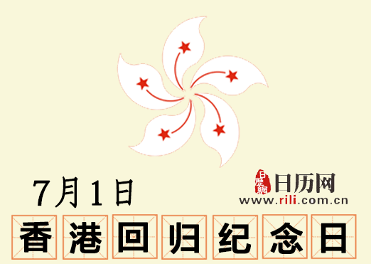2018年香港回归纪念日为何在7月2日放假