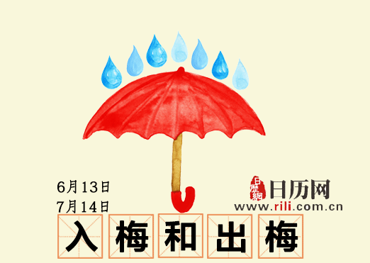 梅雨季节:6月13日“入梅”,7月14日“出梅”