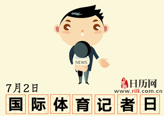 "国际体育记者日",你了解多少? "国际体育记者日",你了解多少?