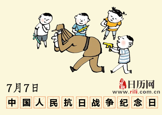 "七七"抗日战争纪念日