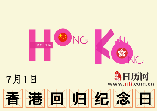 庆祝香港回归21周年
