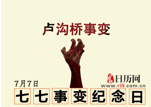 七七事变81周年纪念日
