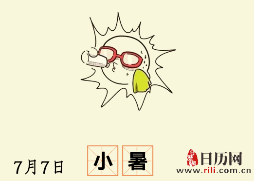 2018年小暑是几月几日