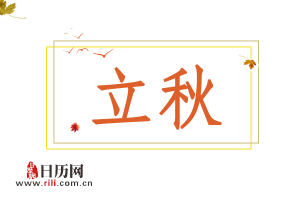 立秋时节,这些养生误区知多少?
